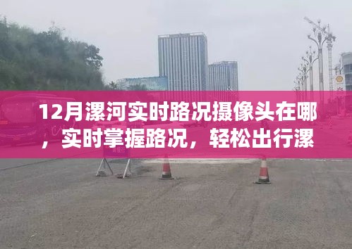 12月漯河实时路况摄像头位置指南，轻松掌握路况，顺畅出行