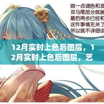 12月实时上色后图层，艺术处理的深度探讨与观点碰撞