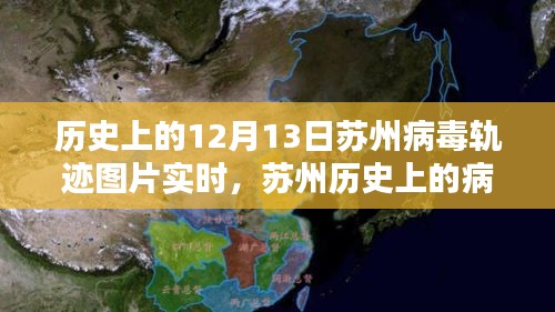 探寻苏州病毒轨迹，十二月十三日的印记与影响实时图片展示