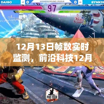 前沿科技神器，实时帧数监测重塑游戏体验，科技魅力尽在掌握！
