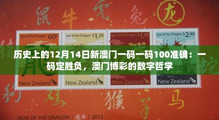 历史上的12月14日新澳门一码一码100准确：一码定胜负，澳门博彩的数字哲学