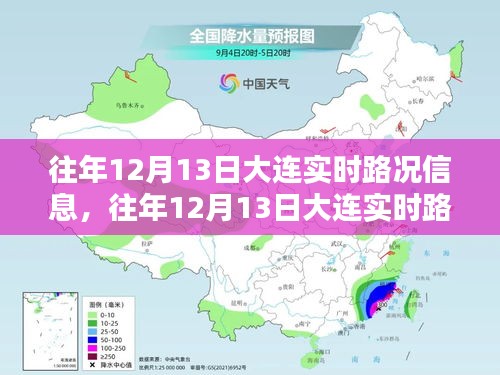 往年12月13日大连实时路况详解与信息概览