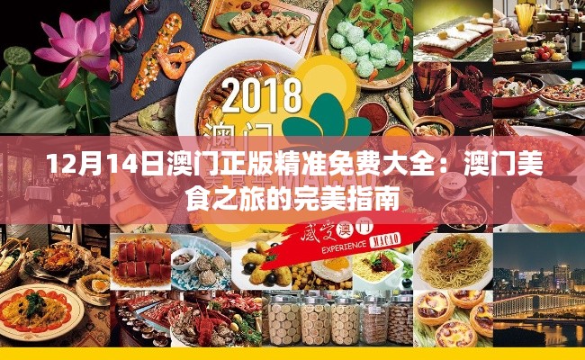 12月14日澳门正版精准免费大全：澳门美食之旅的完美指南