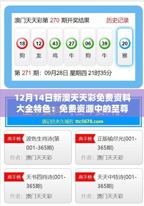 12月14日新澳天天彩免费资料大全特色：免费资源中的至尊指南