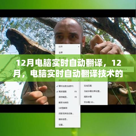 12月电脑实时自动翻译技术，辉煌历程与深远影响