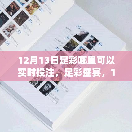 足彩盛宴风云回顾与影响，实时投注指南（12月13日）