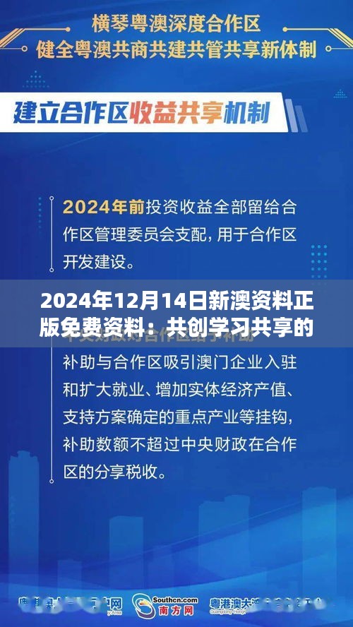 2024年12月14日新澳资料正版免费资料：共创学习共享的新纪元