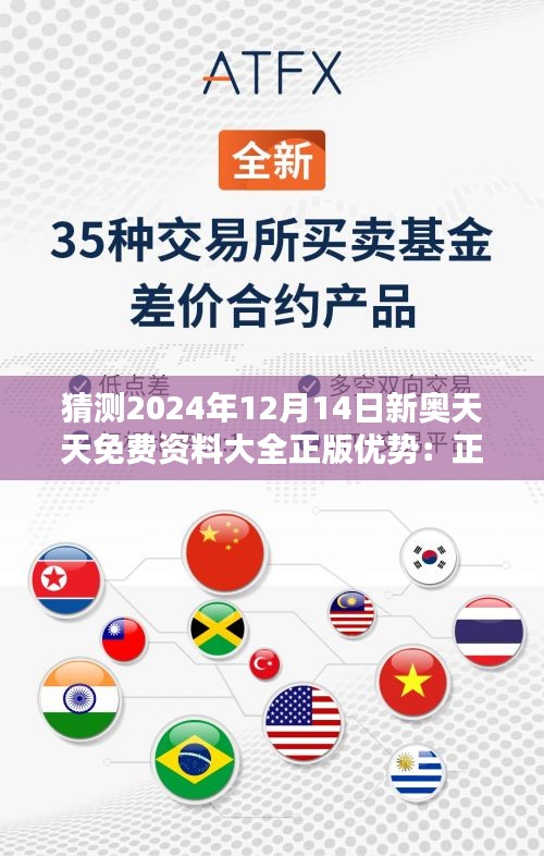 猜测2024年12月14日新奥天天免费资料大全正版优势：正版资源对未来教育的影响