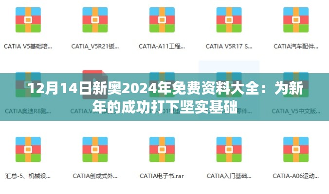 12月14日新奥2024年免费资料大全：为新年的成功打下坚实基础