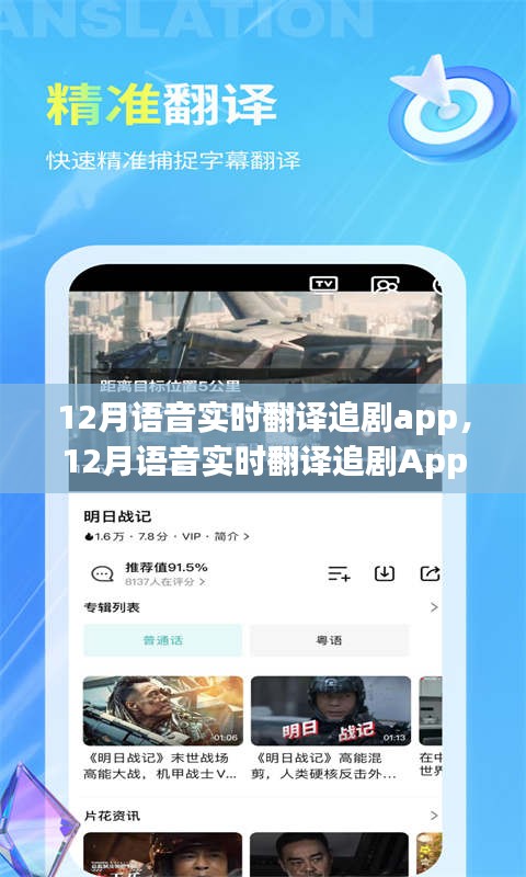 革新还是风险？揭秘语音实时翻译追剧App的优劣