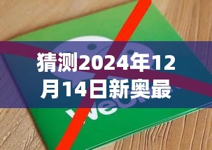 猜测2024年12月14日新奥最快最准免费资料：信息过载时代的筛选智慧