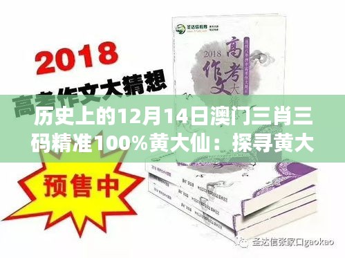 历史上的12月14日澳门三肖三码精准100%黄大仙：探寻黄大仙与赌术的关联