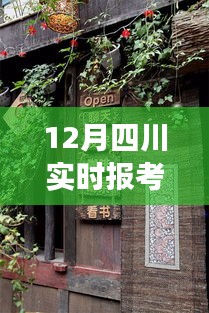 四川小巷宝藏小店与实时报考数据背后的故事揭秘