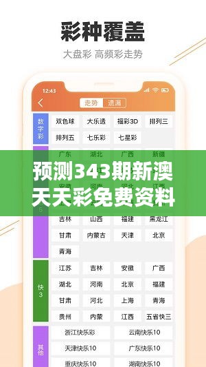 预测343期新澳天天彩免费资料大全特色：深度挖掘免费资料中的秘密