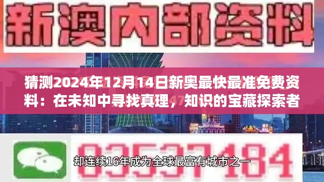 猜测2024年12月14日新奥最快最准免费资料：在未知中寻找真理，知识的宝藏探索者