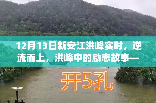 新安江洪峰中的励志故事，逆流而上，学习变化的力量