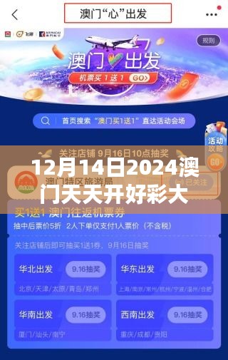 12月14日2024澳门天天开好彩大全开奖结果：幸运之神的眷顾
