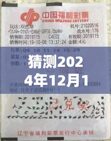 猜测2024年12月14日2024年澳门天天开好彩正版资料：彩票预测的新趋势探讨