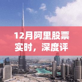 深度解析，阿里巴巴股票实时动态与用户体验