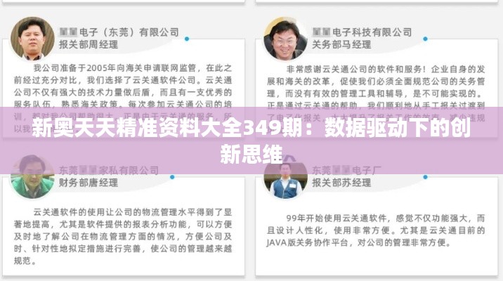 新奥天天精准资料大全349期：数据驱动下的创新思维