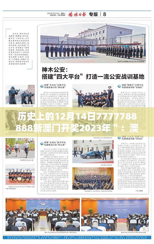 历史上的12月14日7777788888新澳门开奖2023年＂：澳门不夜城，开奖数字的历史记忆