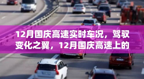 驾驭变化之翼，国庆高速实时车况启示录