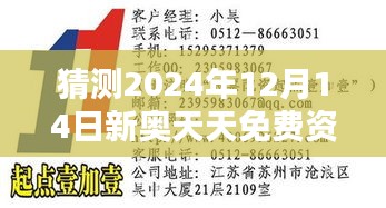 猜测2024年12月14日新奥天天免费资料大全正版优势：正版资源的新风尚