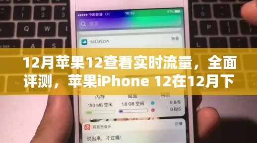 苹果iPhone 12实时流量体验评测，12月下的流量观察