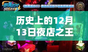 历史上的夜店之王实时派对波折解析与观点碰撞