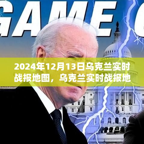聚焦关键时刻，乌克兰实时战报地图 2024年12月13日