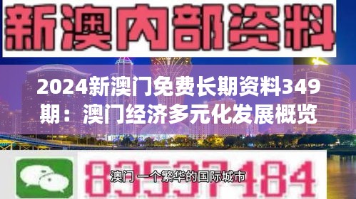 2024新澳门免费长期资料349期：澳门经济多元化发展概览