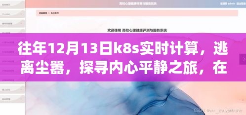 K8s实时计算与自然美景的交融,探寻内心平静之旅