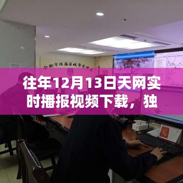 独家揭秘，往年12月13日天网实时播报视频下载全攻略与精彩不容错过！