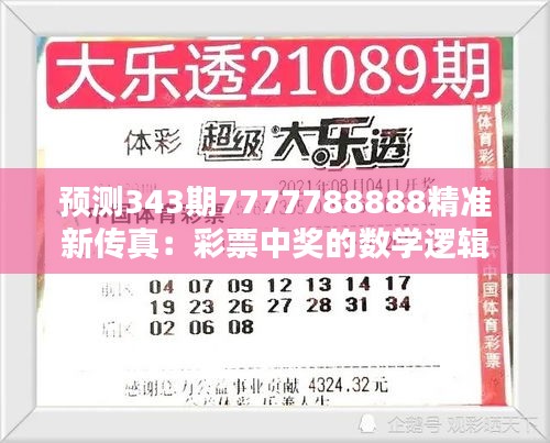 预测343期7777788888精准新传真：彩票中奖的数学逻辑