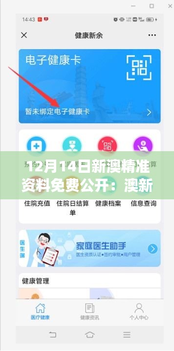 12月14日新澳精准资料免费公开：澳新市场的精准导航仪