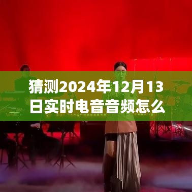 未来电音之旅，探索音频设置，寻找内心旋律与自然美景的交融点