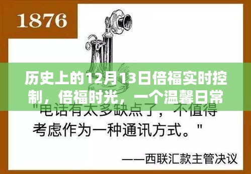 倍福时光，温馨日常的十二月十三日回顾