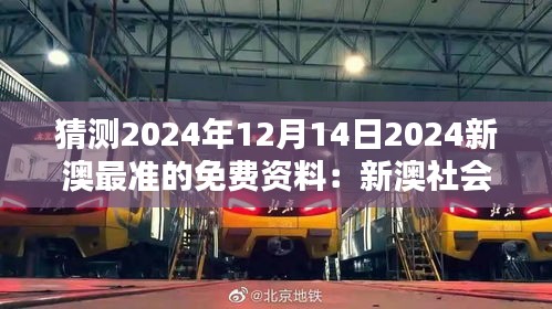 猜测2024年12月14日2024新澳最准的免费资料：新澳社会经济结构的预测