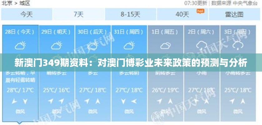 新澳门349期资料：对澳门博彩业未来政策的预测与分析