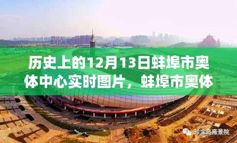 蚌埠市奥体中心，自然美景之旅启程圣地——实时图片记录历史时刻的启示