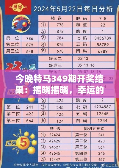 今晚特马349期开奖结果：揭晓揭晓，幸运的数字揭晓了！