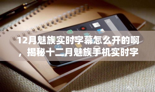 揭秘十二月魅族手机实时字幕功能开启攻略