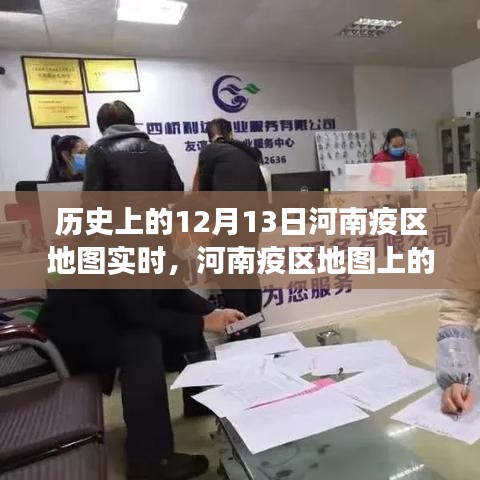 河南疫区地图上的温情轨迹,友谊与陪伴的故事,历史上的十二月十三日实时记录