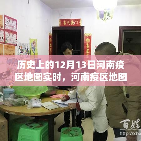 河南疫区地图上的温情轨迹,友谊与陪伴的故事,历史上的十二月十三日实时记录