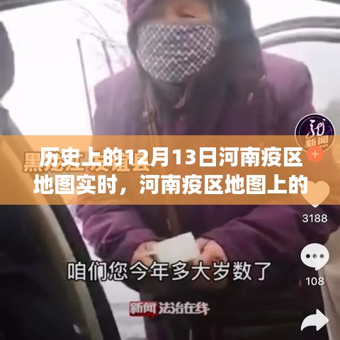 河南疫区地图上的温情轨迹,友谊与陪伴的故事,历史上的十二月十三日实时记录