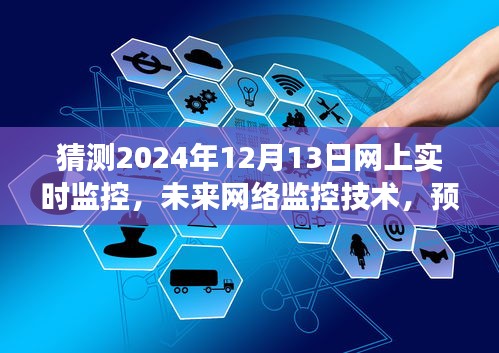 预测与探讨，未来网络监控技术发展趋势及影响，2024年网上实时监控的展望