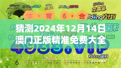 猜测2024年12月14日澳门正版精准免费大全：精准预测的力量之源