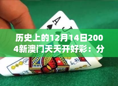 历史上的12月14日2004新澳门天天开好彩：分析博彩业对澳门旅游的推动作用