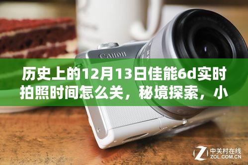 揭秘佳能6D实时拍照时间奥秘，历史记录与独家记忆——佳能时光探索之旅的独家篇章（12月13日）