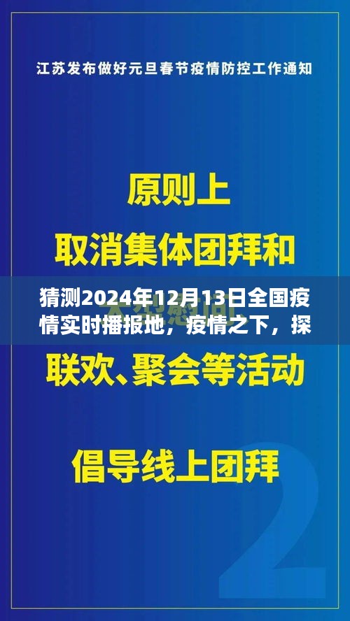 疫情下的未来之旅，探寻内心平静的绿洲，预测全国疫情实时播报地，探寻旅行之旅（2024年12月13日）